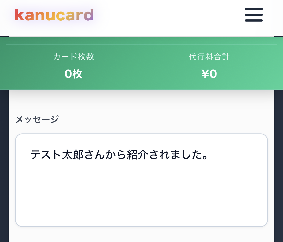 申込みフォームのメッセージ欄に紹介者名を記入