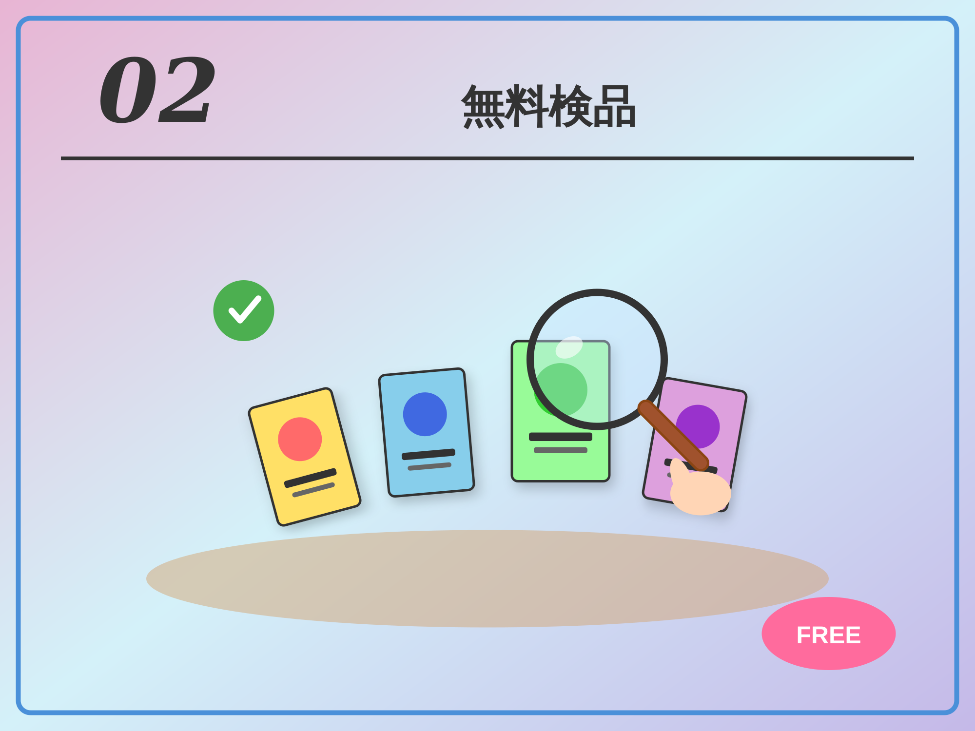 STEP02 無料検品