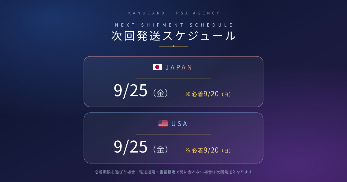 次回発送スケジュール